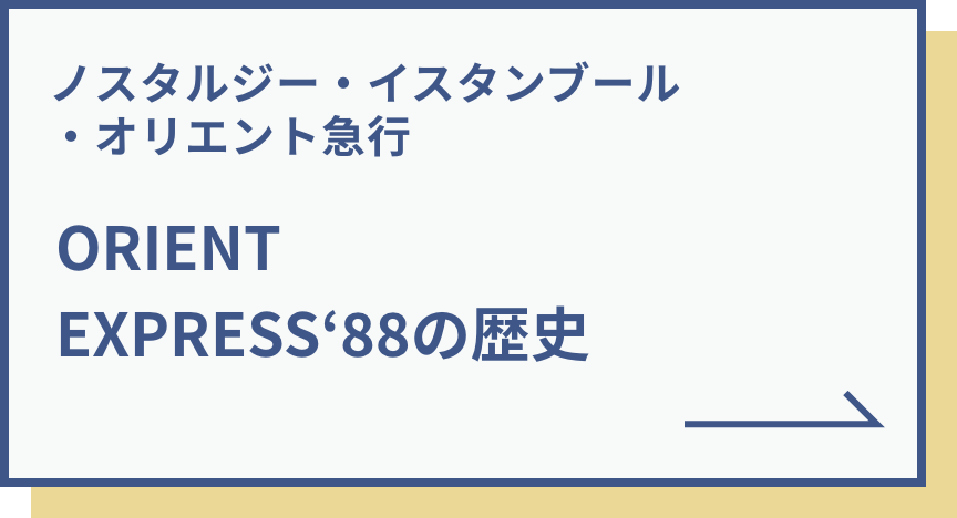 希少品フジテレビ開局30周年記念特別企画オリエントエクスプレス